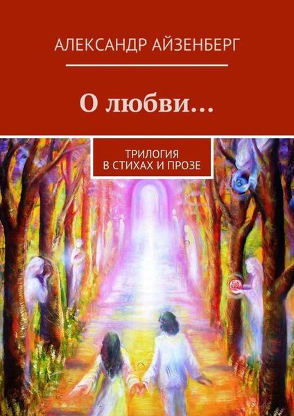Обложка книги «О любви…»