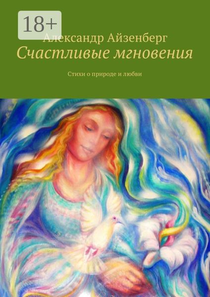 Обложка книги  «Счастливые мгновения. Стихи о любви и природе»