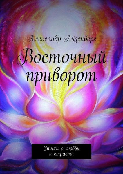 Обложка книги  «Восточный приворот»