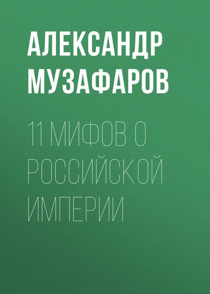 Обложка книги «11 мифов о Российской империи»