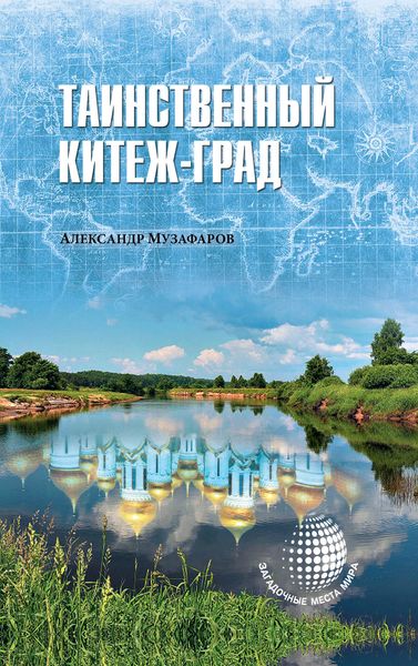 Обложка книги «Таинственный Китеж-Град»