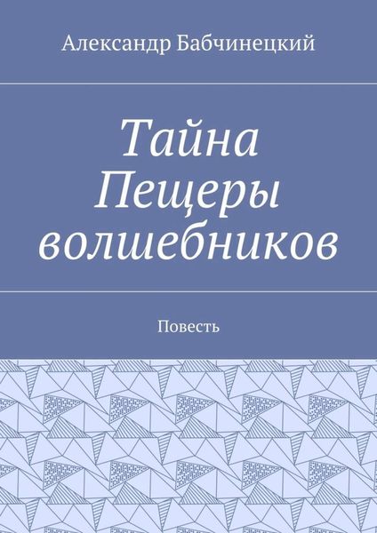 Обложка книги  «Тайна Пещеры волшебников. Повесть»