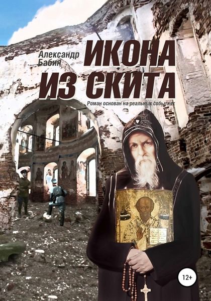Обложка книги  «Икона из скита»