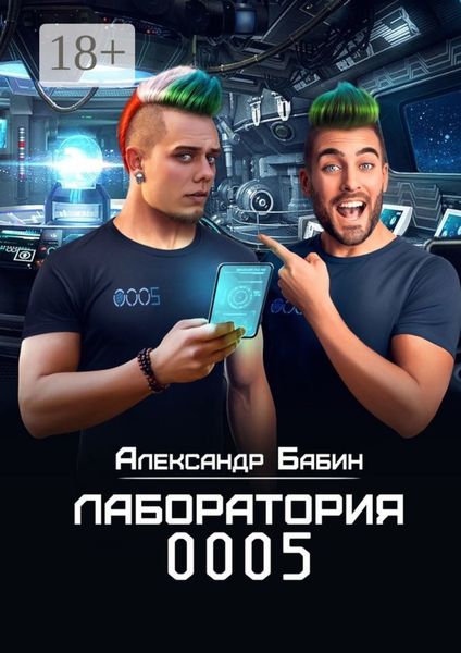 Обложка книги  «Лаборатория 0005»