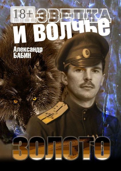Обложка книги  «Разведка и волчье золото»