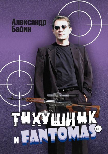 Обложка книги  «Тихушник и Fantomas»