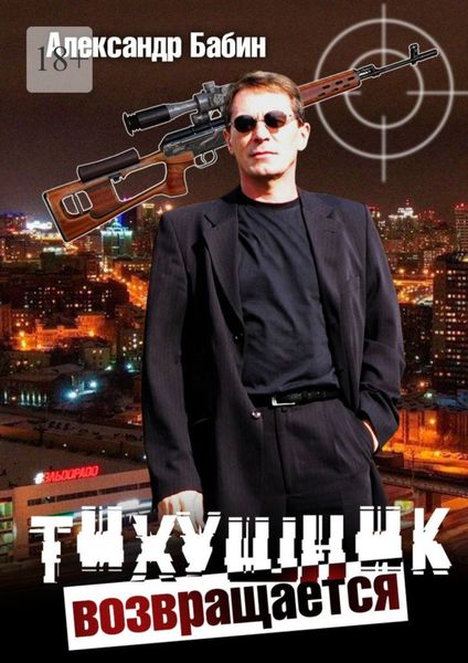 Обложка книги  «Тихушник возвращается»