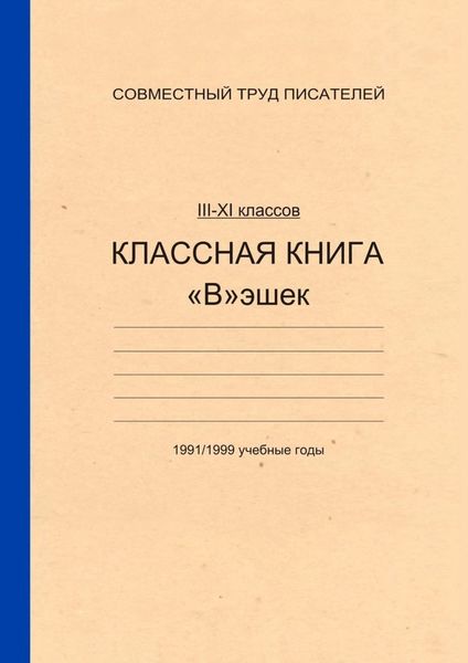 Обложка книги «Классная книга Вэшек»