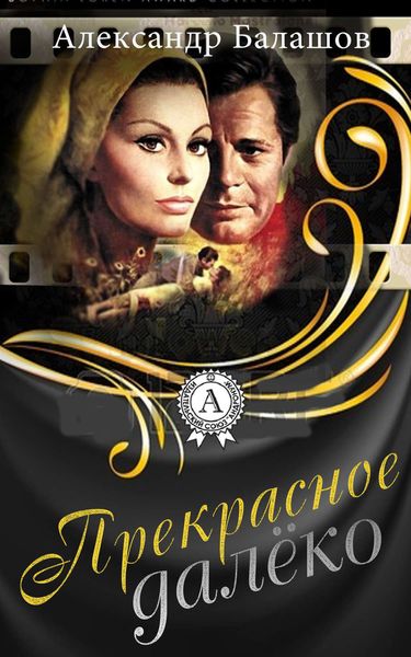Обложка книги  «Прекрасное далёко»