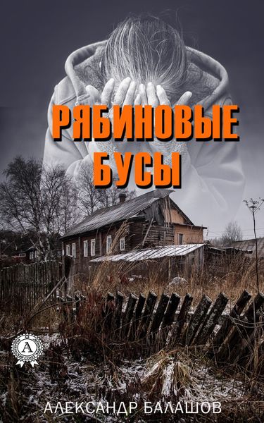 Обложка книги «Рябиновые бусы»