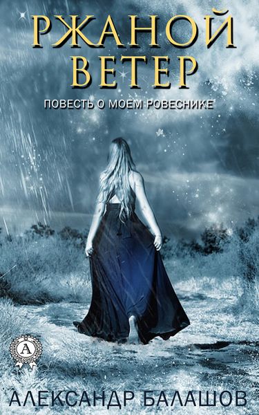 Обложка книги «Ржаной ветер. Повесть о моём ровеснике»