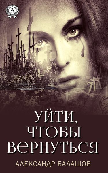 Обложка книги «Уйти,чтобы вернуться»