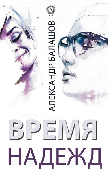 Обложка книги «Время надежд»