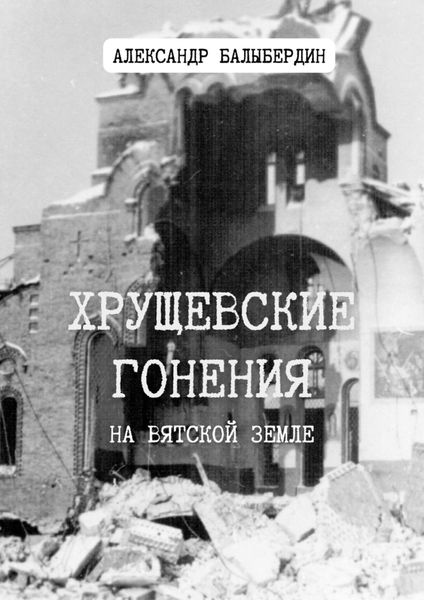 Обложка книги «Хрущевские гонения. На Вятской земле»