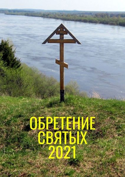Обложка книги «Обретение святых – 2021»