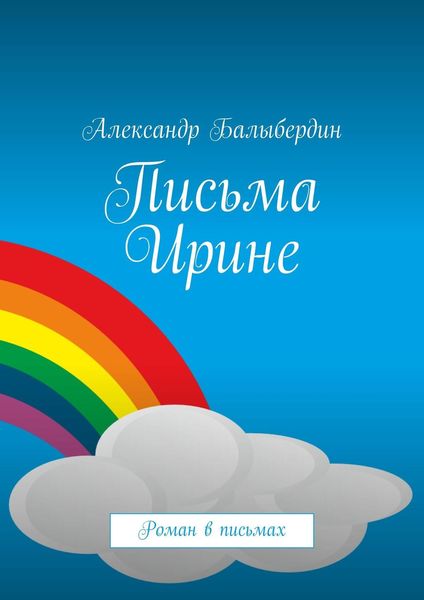 Обложка книги «Письма Ирине. Роман в письмах»