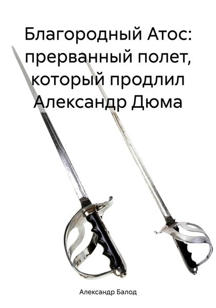Обложка книги «Благородный Атос: прерванный полет, который продлил Александр Дюма»