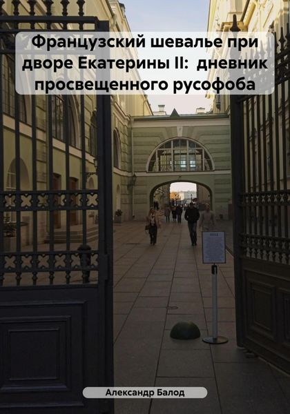 Обложка книги «Французский шевалье при дворе Екатерины II: дневник просвещенного русофоба»