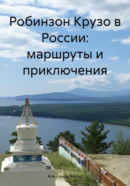 Обложка книги «Робинзон Крузо в России: маршруты и приключения»