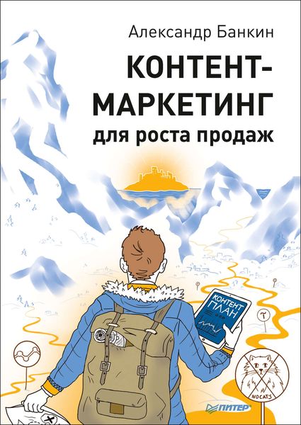 Обложка книги «Контент-маркетинг для роста продаж»