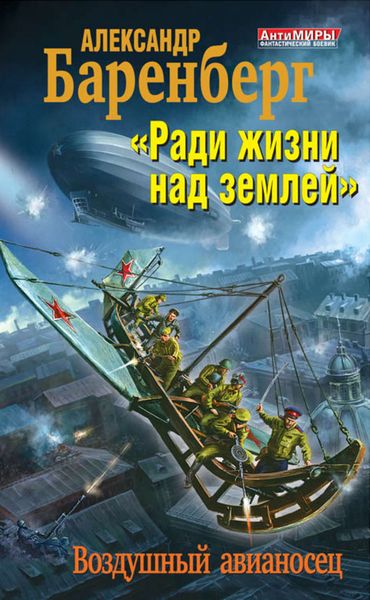 Обложка книги ««Ради жизни над землей». Воздушный авианосец»