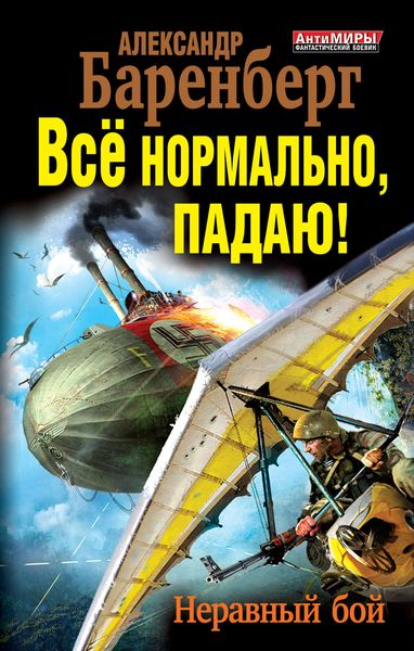 Обложка книги «Все нормально, падаю! Неравный бой»
