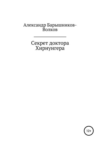 Обложка книги  «Секрет доктора Хирнунгера»