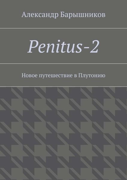 Обложка книги  «Penitus-2. Новое путешествие в Плутонию»