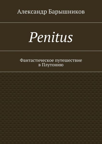 Обложка книги  «Penitus. Фантастическое путешествие в Плутонию»