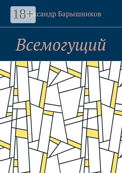 Обложка книги  «Всемогущий»