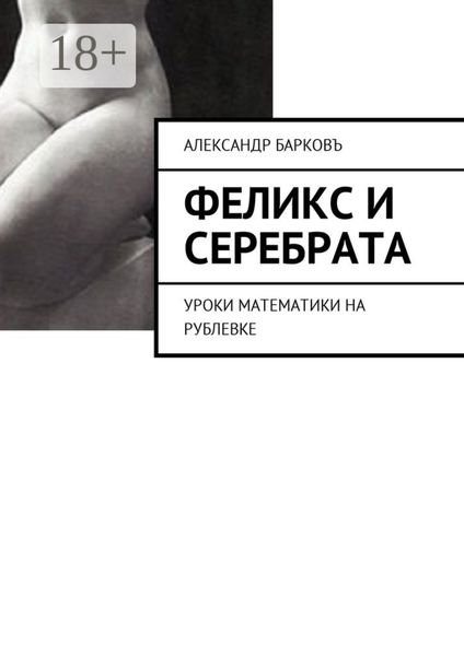 Обложка книги «Феликс и Серебрата. Уроки математики на Рублевке»