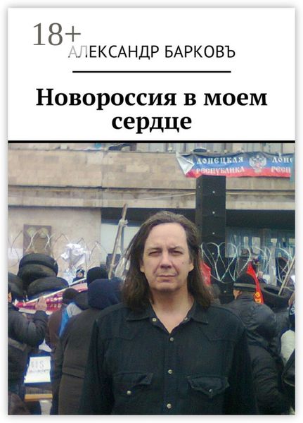 Обложка книги «Новороссия в моем сердце»