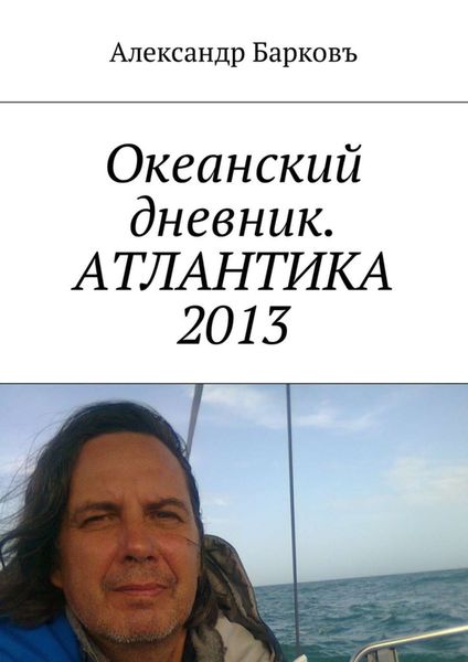 Обложка книги «Океанский дневник. АТЛАНТИКА 2013»