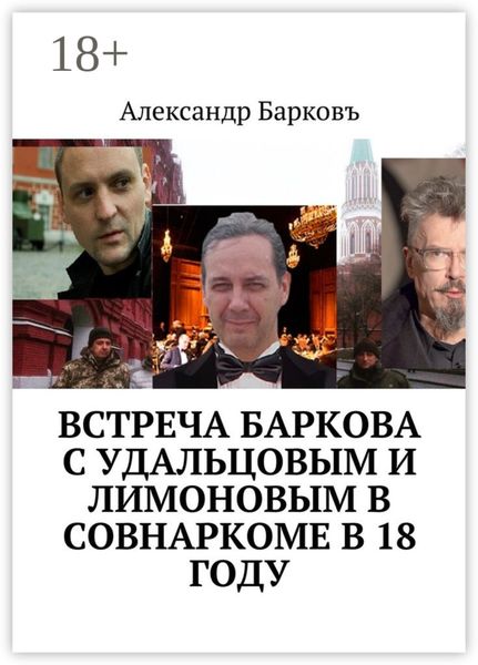 Обложка книги «Встреча Баркова с Удальцовым и Лимоновым в Совнаркоме в 18 году»