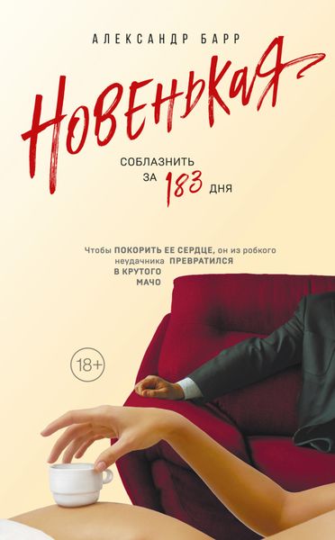 Обложка книги «Новенькая. Соблазнить за 183 дня»