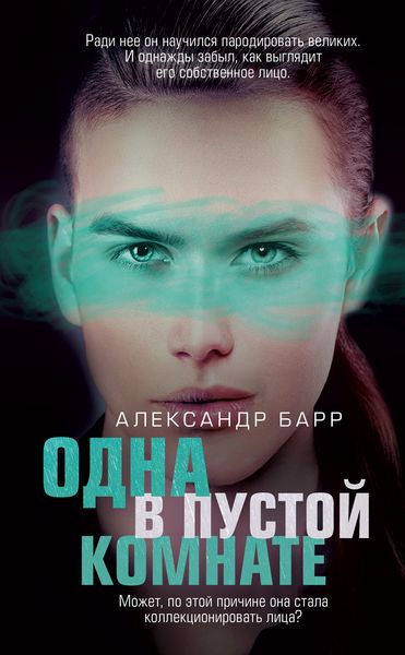 Обложка книги «Одна в пустой комнате»