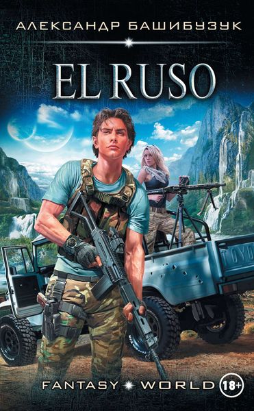 Обложка книги  «El Ruso»