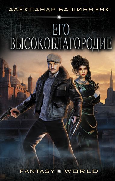 Обложка книги  «Эмигрант. Его высокоблагородие»