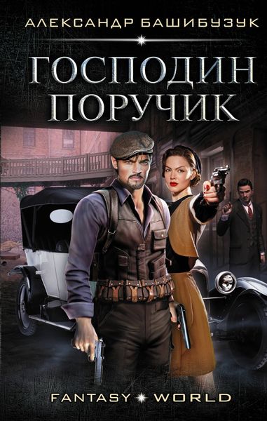 Обложка книги  «Эмигрант. Господин поручик»