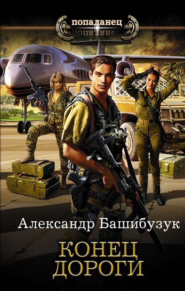 Обложка книги  «Конец дороги»