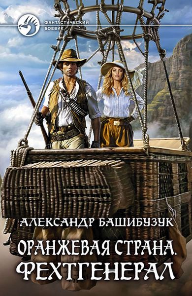 Обложка книги  «Оранжевая страна. Фехтгенерал»