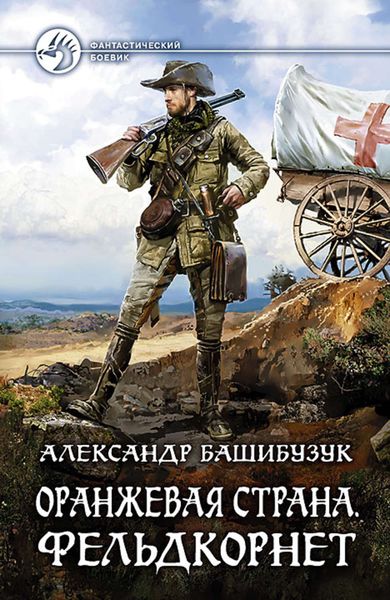 Обложка книги  «Оранжевая страна. Фельдкорнет»