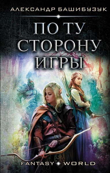 Обложка книги  «По ту сторону игры»