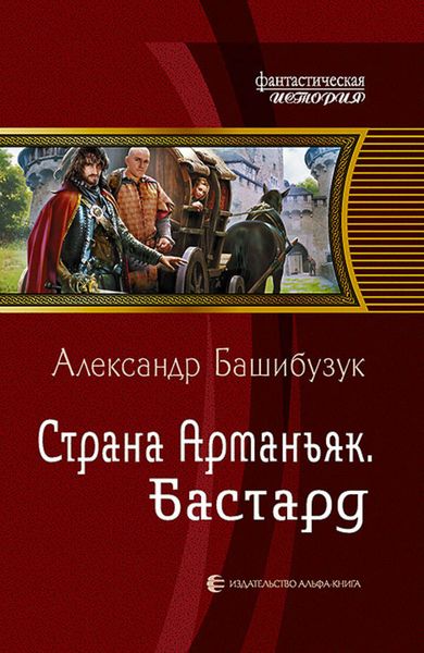 Обложка книги  «Страна Арманьяк. Бастард»