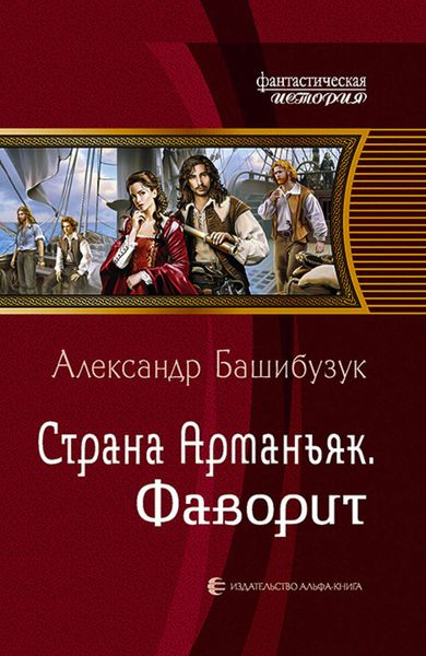 Обложка книги  «Страна Арманьяк. Фаворит»