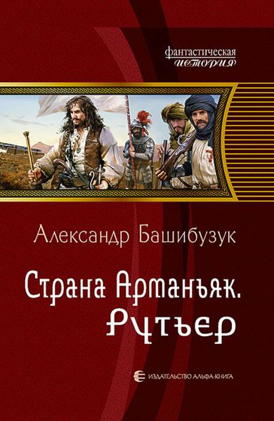 Обложка книги  «Страна Арманьяк. Рутьер»