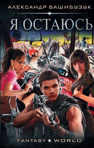 Обложка книги  «Я остаюсь»
