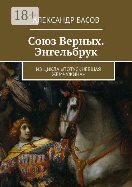 Обложка книги  «Союз Верных. Энгельбрук. из цикла «Потускневшая жемчужина»»