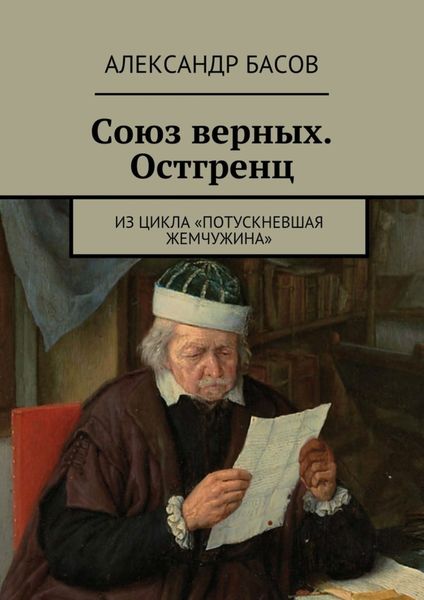 Обложка книги  «Союз верных. Остгренц. Из цикла «Потускневшая жемчужина»»