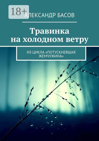 Обложка книги  «Травинка на холодном ветру. Из цикла «Потускневшая жемчужина»»